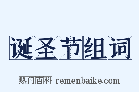 诞圣节组词是什么意思的图片